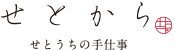 セトカラこだわった瀬戸内の手仕事をお届けします。